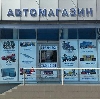 Автомагазины в Сафоново